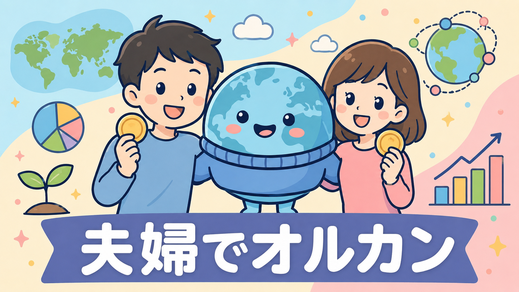 夫婦でオルカンを積み立てる理由を表したイラスト