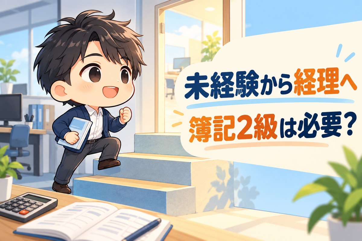 未経験から経理へ転職し、簿記2級を目指すSDキャラクター